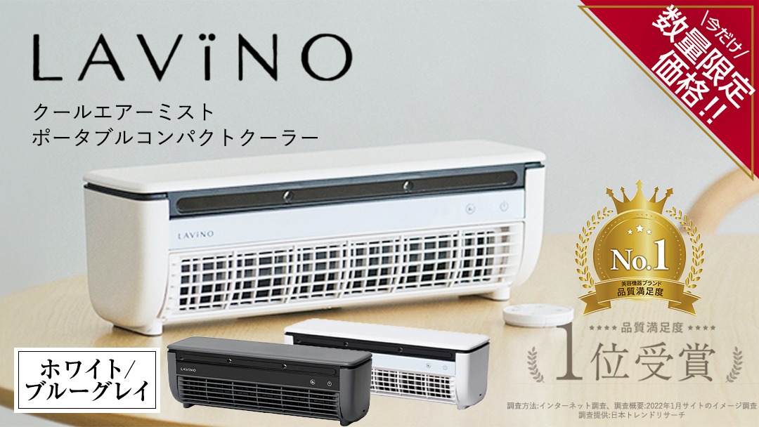 数量限定価格！／ ＼ 選べるカラー ／ LAVINO クールエアー