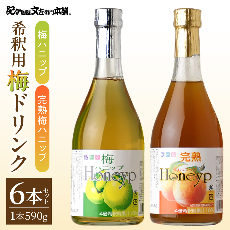 紀州産　梅ハニップジュース　590g 12本セット 梅ハニップ 完熟梅ハニップ 6本セット【緑3本/赤3本】希釈用 梅