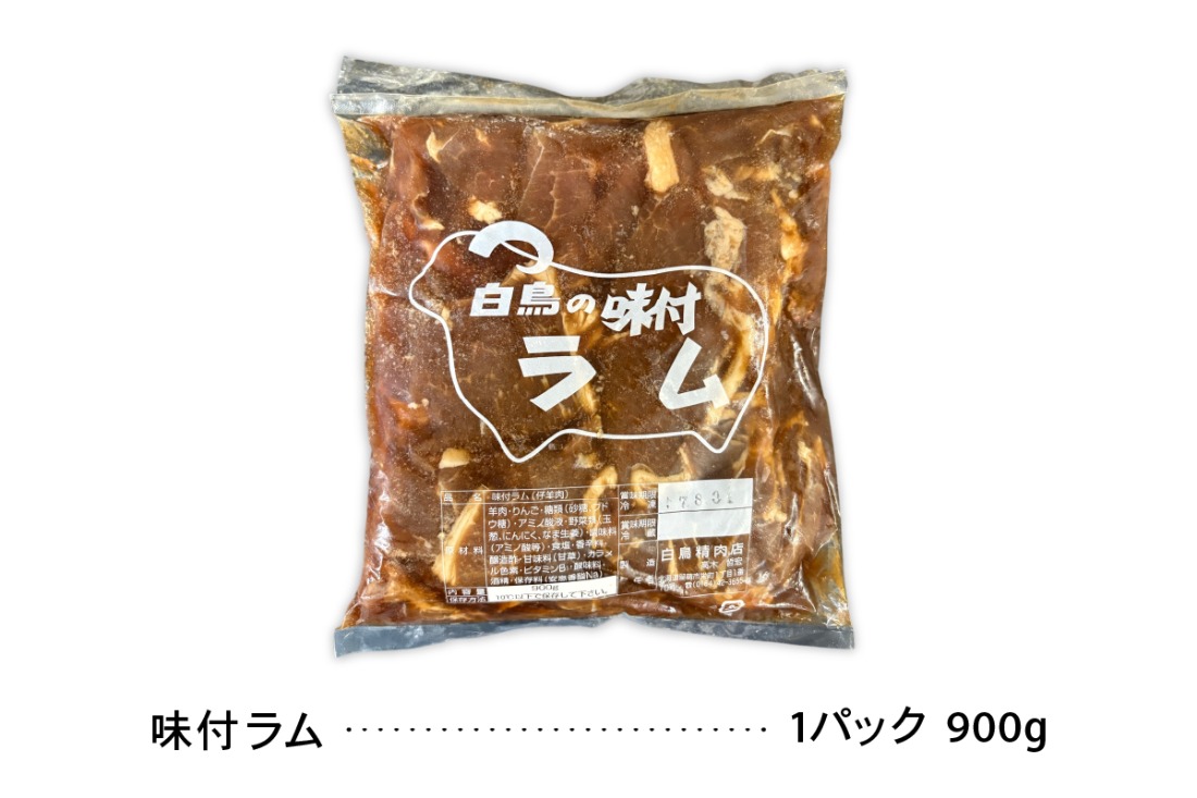 味付ラム 900g×5パック ジンギスカン R027-009（北海道留萌市