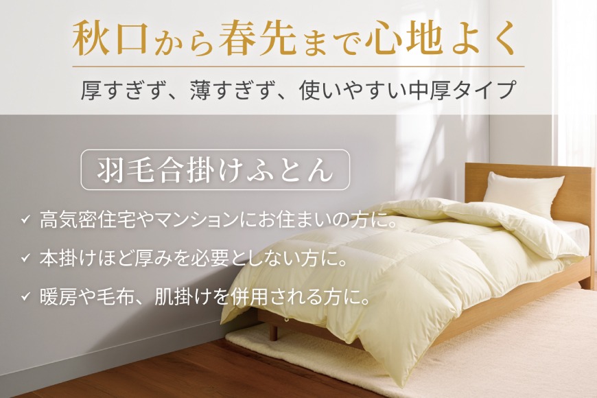春秋用】 羽毛布団 シングル 合掛け 中厚 羽毛 布団 ホワイトダック