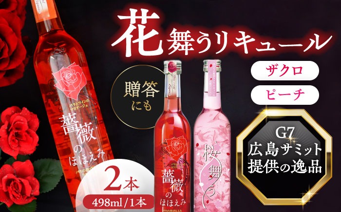 桜舞う・薔薇のほほえみ 2本アソートセット 【株式会社豊幸園