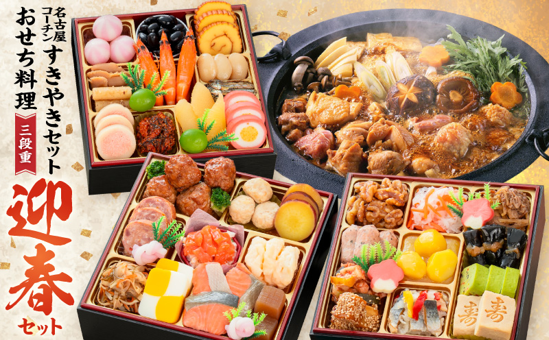 名古屋コーチンすき焼き と 千賀屋謹製 迎春おせち料理 和風三段重