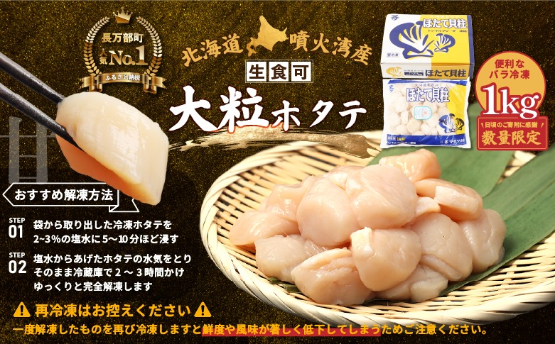 在庫限り！数量限定】大粒ほたて貝柱 1kg【06002507】（北海道長万部町