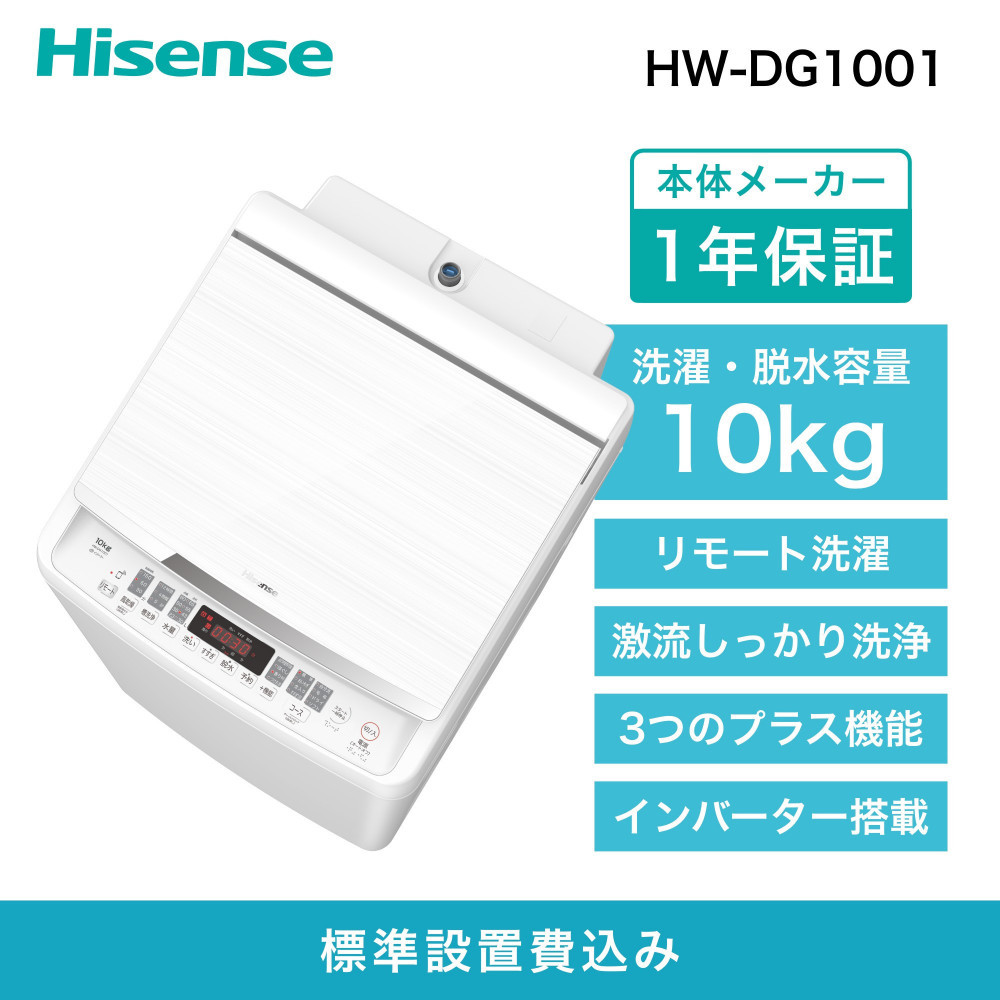 Hisense ハイセンス 洗濯機【設置費込み】10kg 大容量 家族用 2-4人用