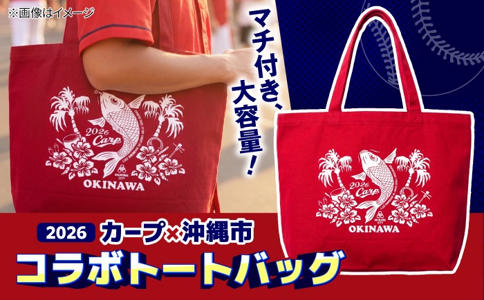 広島東洋カープ トートバッグ 2026 (赤) カープ CARP コラボ