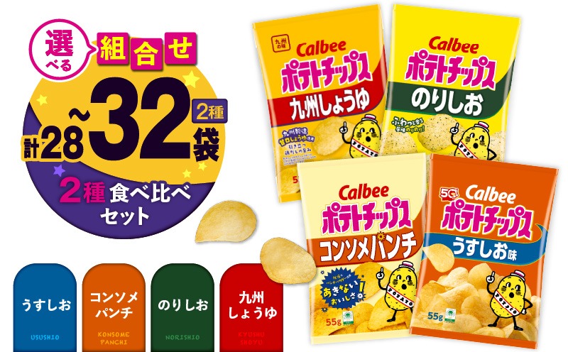 選べる食べ比べ！＞カルビーポテトチップス2種食べ比べセット（通常