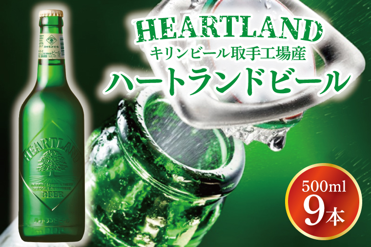 キリンビール取手工場産 ハートランドビール中瓶9本セット|KIRIN 麒麟