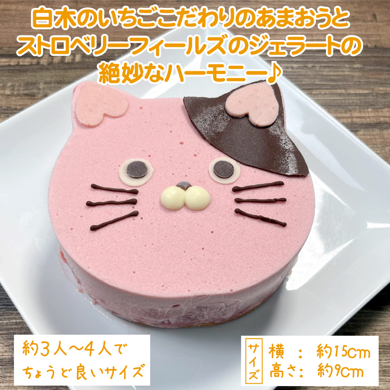 あまおうたっぷり ねこ ジェラートケーキ 冷凍いちご使用 あまおう
