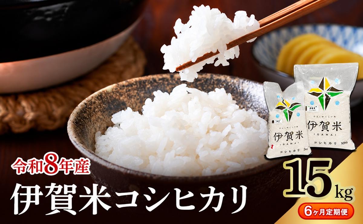 コシヒカリ 伊賀米 令和8年産 定期便 6ヶ月 15kg 精米 伊賀ふるさと