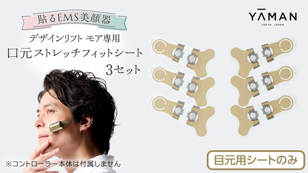 専用交換シートのみ】 口元ストレッチフィットシート 3セット