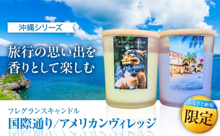 ふるさと納税限定 フレグランスキャンドル 『沖縄シリーズ』 2種セット