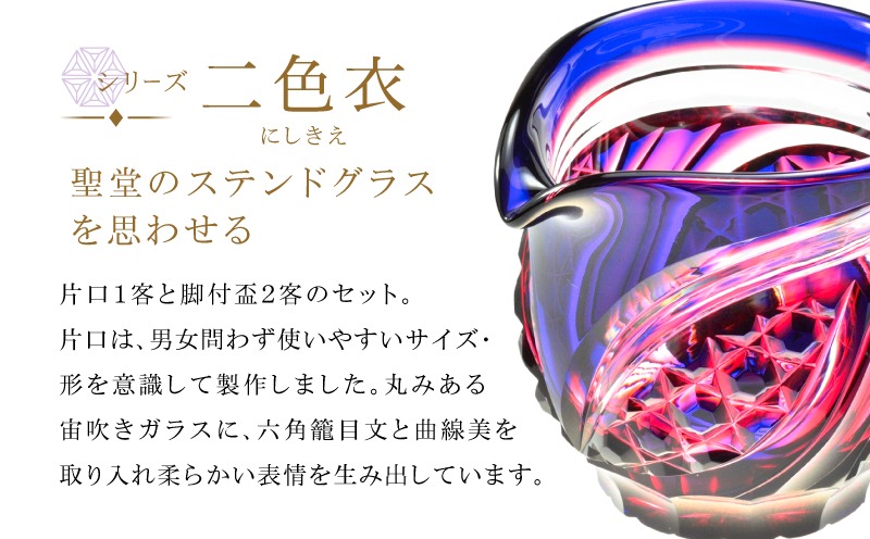 選べる＞島津薩摩切子 片口酒器揃 C-201 K010-060_SKU（鹿児島県鹿児島