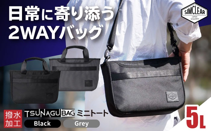バッグ SIMCLEAR TSUNAGU BAG ROVER TSB24｜TSUNAGU BAG ROVER – SIMCLEAR STORE