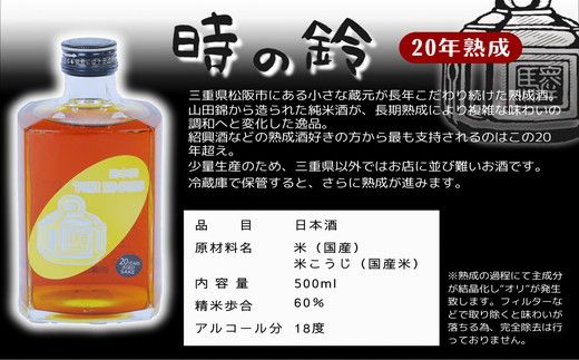 7.8-1】長期熟成酒 時の鈴 10・15・20年熟成セット(500ml各1本) 古酒