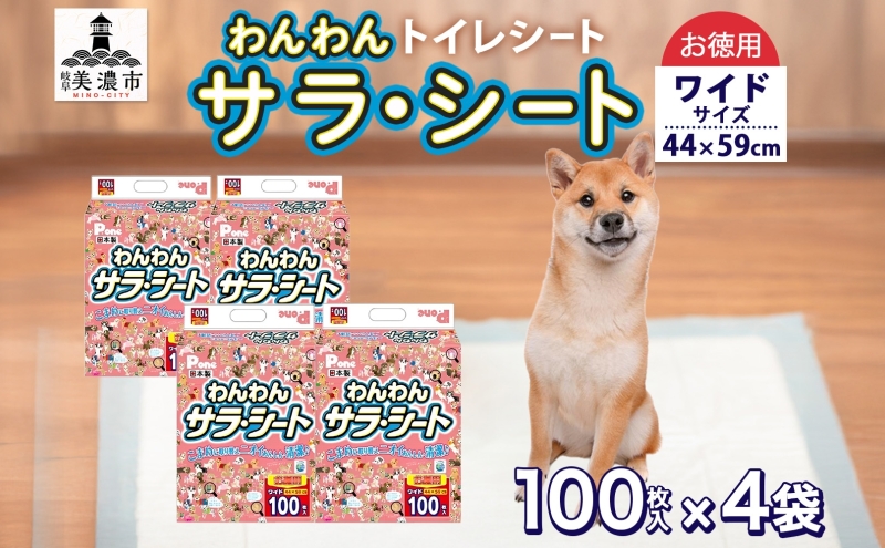 わんわんサラ・シートお徳用ワイド 100枚×4個 ペットシーツ ペット