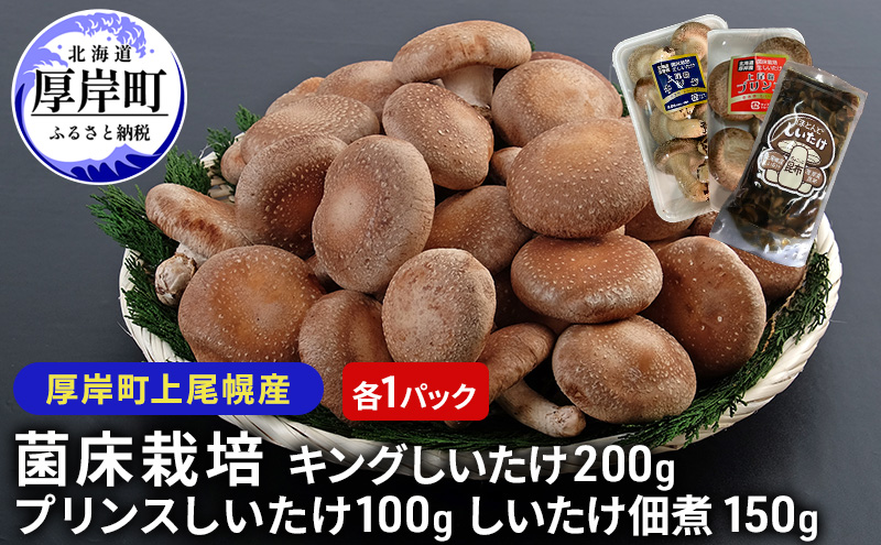 北海道産 厚岸町 上尾幌 菌床栽培 キングしいたけ プリンスしいたけ 各