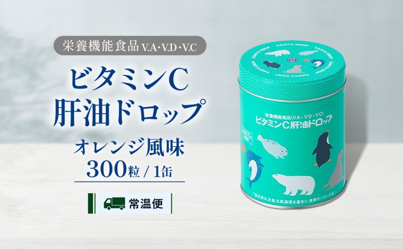 ビタミンC 肝油ドロップ 300粒 栄養機能食品 肝油 ドロップ オレンジ