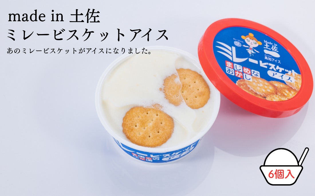 Made in 土佐☆ミレービスケットアイス6個（高知アイス）（高知県いの