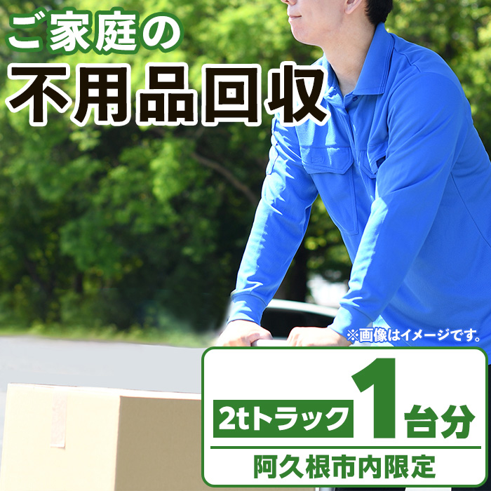 鹿児島県阿久根市内限定】ご家庭の不用品回収(2tトラック1台分) 不用品