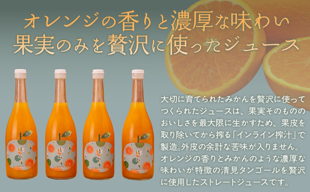 定期便】【栽培期間中農薬不使用】清見ストレートジュース 720ml×2本