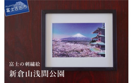 富士の刺繍絵1 新倉山浅間公園 インテリア 絵画 ギフト 刺繍 富士山