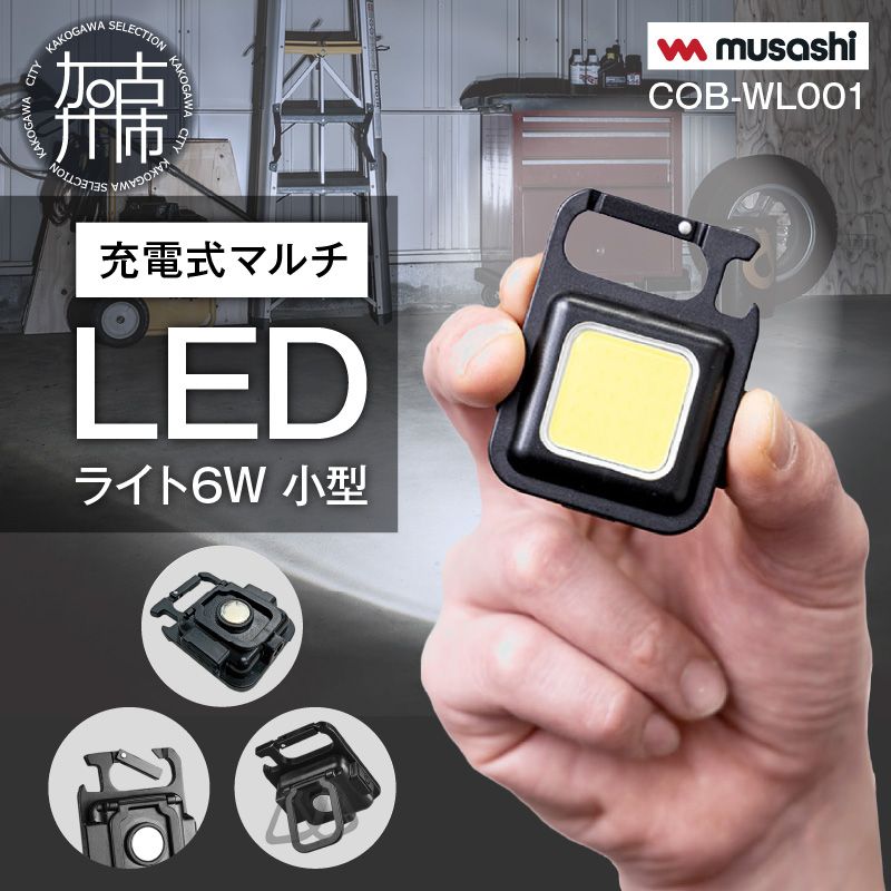 ムサシ COB-WL001 充電式LEDライト 3個セット【野田愛宕店】【店頭取引限定】【未使用】管理番号：ITXDPN4RLYU8 充電式マルチLEDライト 6W小型（COB-WL001）