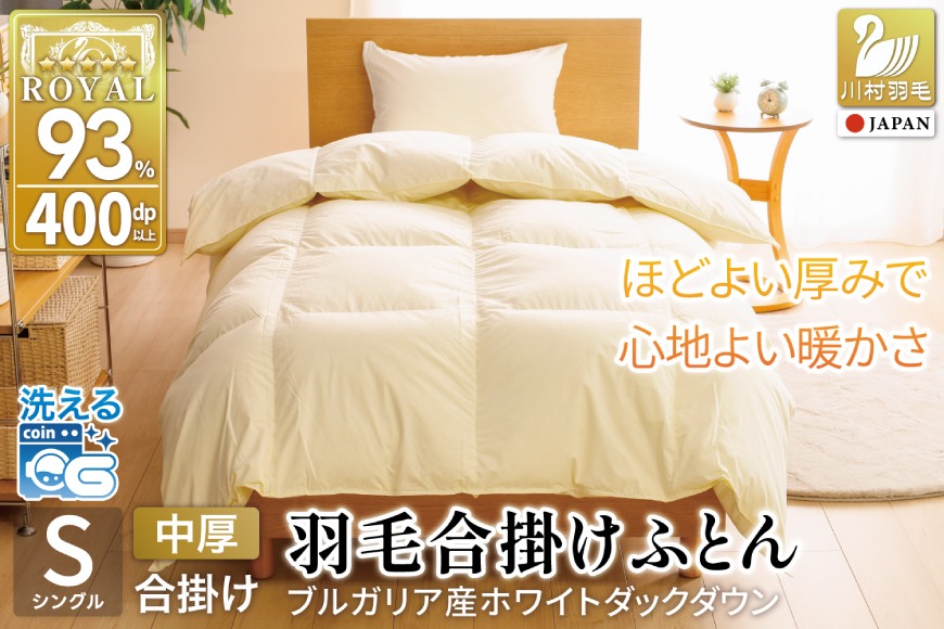 【エコダウン使用】春夏秋用　羽毛布団　シングル　ダウン0.4kg 2枚セット 春秋用】 洗える 羽毛布団 合掛け シングル ホワイトダックダウン93