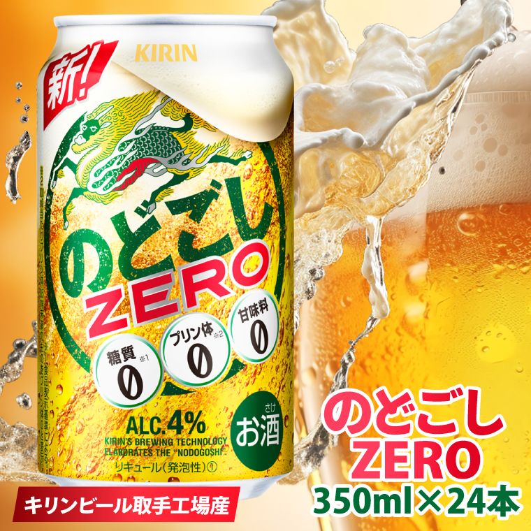 キリンビール取手工場産 のどごしZERO（ゼロ）350ml缶×24本|KIRIN 麒麟
