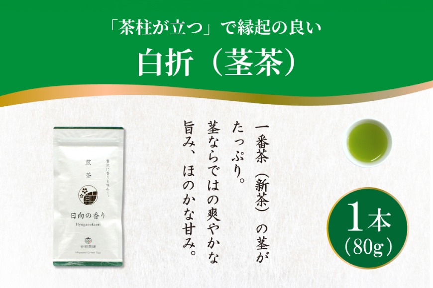 茶 煎茶 白折 80g×1袋 [谷岩茶舗 宮崎県 日向市 452061733] お茶 緑茶