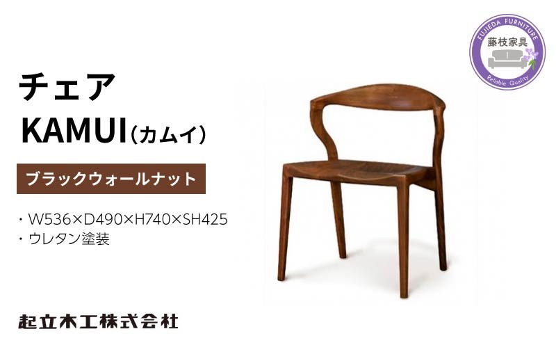 起立木工 KAMUI（カムイ）チェア ブラックウォールナット/ウレタン塗装