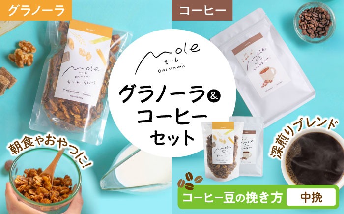 MOLE / おどれ、グラノーラ & ひろがる、コーヒーセット (中挽