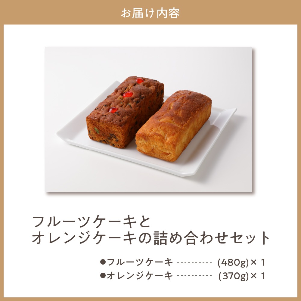 赤倉観光ホテル特製フルーツケーキ・オレンジケーキ詰め合わせ新潟県