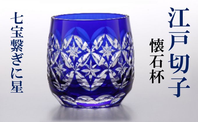 江戸切子 懐石杯 七宝繋ぎに星 藍 ヒロタグラスクラフト 高級 切子