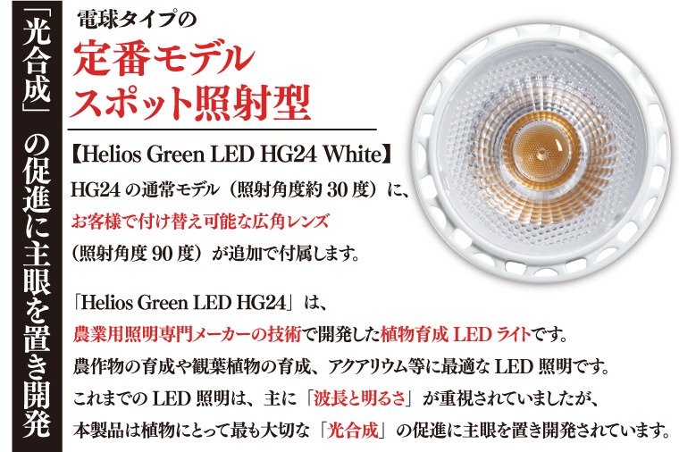 BN038 植物育成ライト「ヘリオスグリーンLED（ホワイト）」（埼玉県