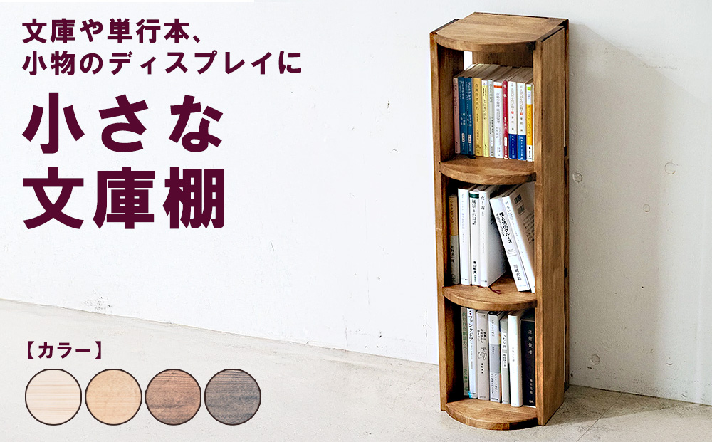 小さな文庫棚 | 文庫や単行本、小物のディスプレイに 本棚 収納 壁面