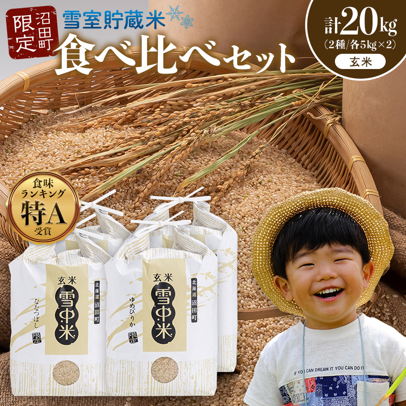 令和8年産 特Aランク米 食べ比べセット 玄米 計20kg （ゆめぴりか・な