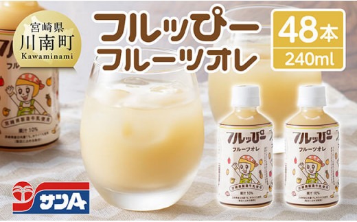サンA フルッぴーフルーツオレ(PET) 240ml×48本 【 川南町 フルーツ