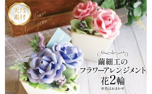 花 アレンジメント 天然素材 繭細工のフラワーアレンジメント [南三陸