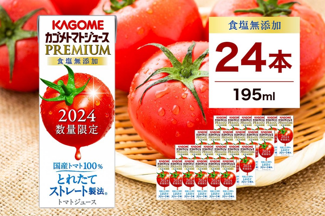 ns001-040-24 【期間限定】 カゴメ トマトジュース プレミアム 食塩無添加 195ml×24本