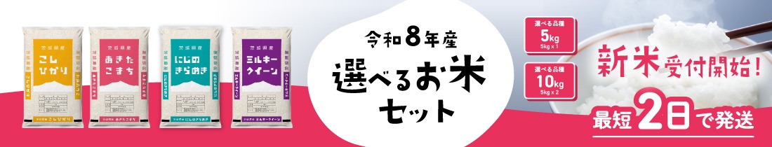 選べるお米セット