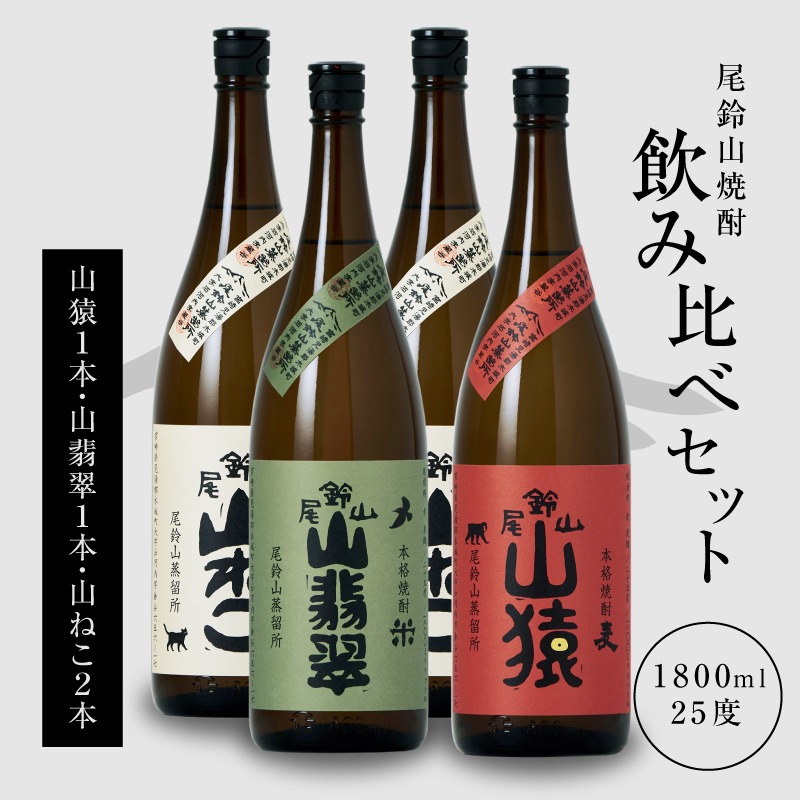 焼酎尾鈴山(山ねこ2本・山猿1本・山翡翠1本)1800ml _K08_0031_4（宮崎