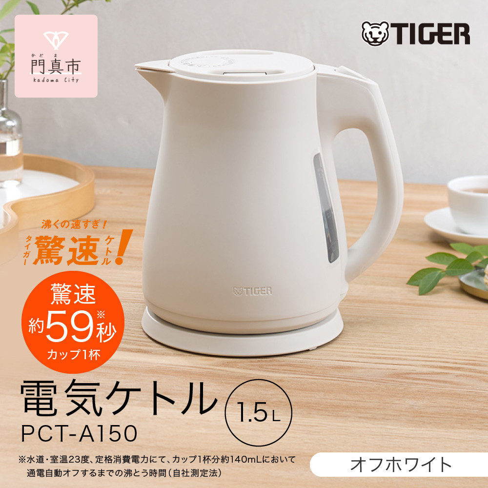 2025年度新製品 タイガー魔法瓶 電気ケトル 軽量＆コンパクト スピード