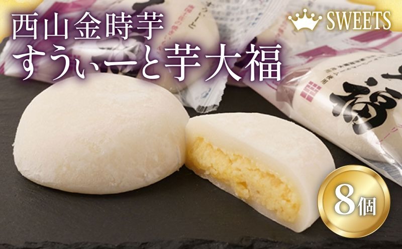 ふるさと納税】室戸西山金時芋 すうぃーと芋大福セットA 8個