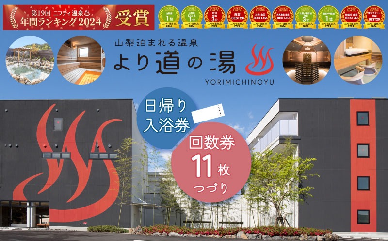 DE002 より道の湯 日帰り入浴回数券（11枚綴り）（山梨県都留市