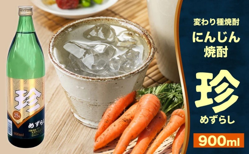 【箱未開封】にんじん焼酎 珍 めずらし 35度 720ml 古酒 焼酎 にんじん焼酎 珍 (めずらし) 900ml 25度 お酒 酒 アルコール