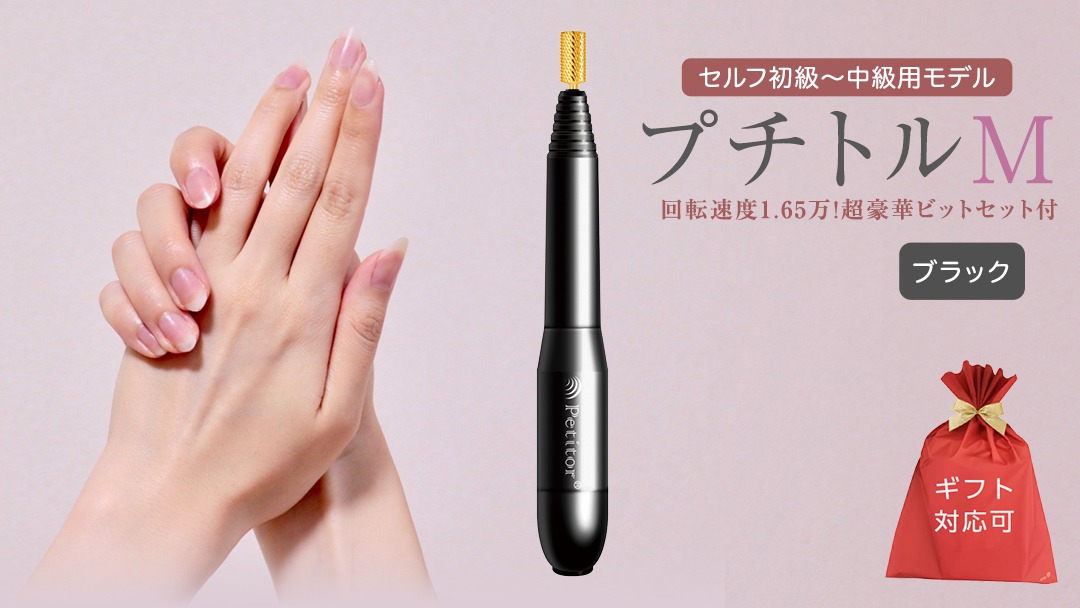 ギフト対応可】ネイルマシン 【プチトルM】 ブラック petitor シリーズ