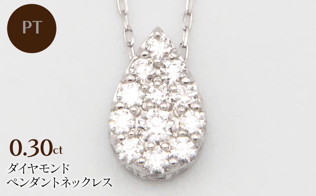 PT900/PT850 0.30ctダイヤモンドペンダントネックレス HH-020109