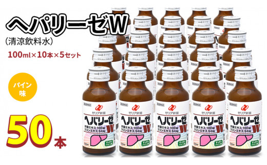 ヘパリーゼ W（ 清涼飲料水 ）100ml 50本 セット （ 10本セット × 5