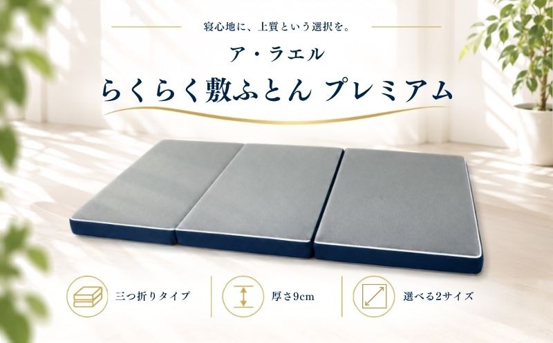 ア・ラエル らくらく敷ふとん プレミアム 三つ折りタイプ