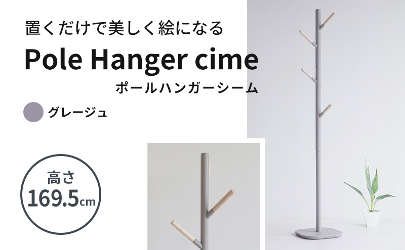 ポールハンガー シーム グレージュ 木製 インテリア ハンガーラック